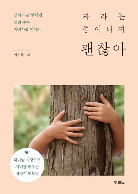 자라는 중이니까 괜찮아  : 엄마가 된 딸에게 들려 주는 자녀사랑 이야기