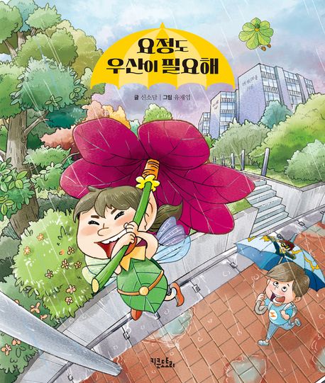 [더책]요정도 우산이 필요해 표지