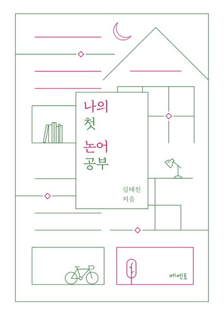 나의 첫 논어 공부 표지