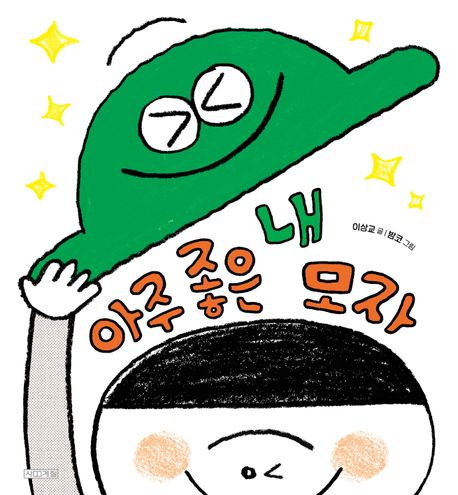 아주 좋은 내 모자 표지