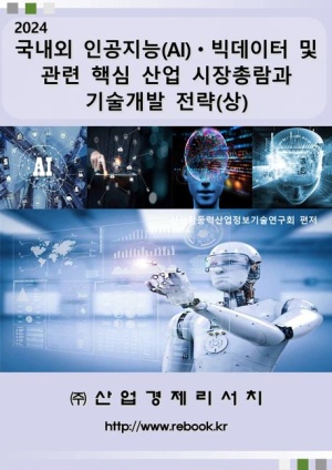 2024 국내외 인공지능(AI)ㆍ빅데이터 및 관련 핵심 산업 시장총람과 기술개발 전략(상)