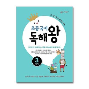 [롯데아이몰][아이와함께] 초등국어 독해왕 3단계 (이룸이앤비)