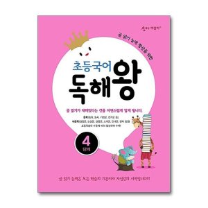 [롯데아이몰][아이와함께] 초등국어 독해왕 4단계 (이룸이앤비)