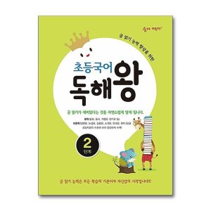 [롯데아이몰][아이와함께] 초등국어 독해왕 2단계 (이룸이앤비)