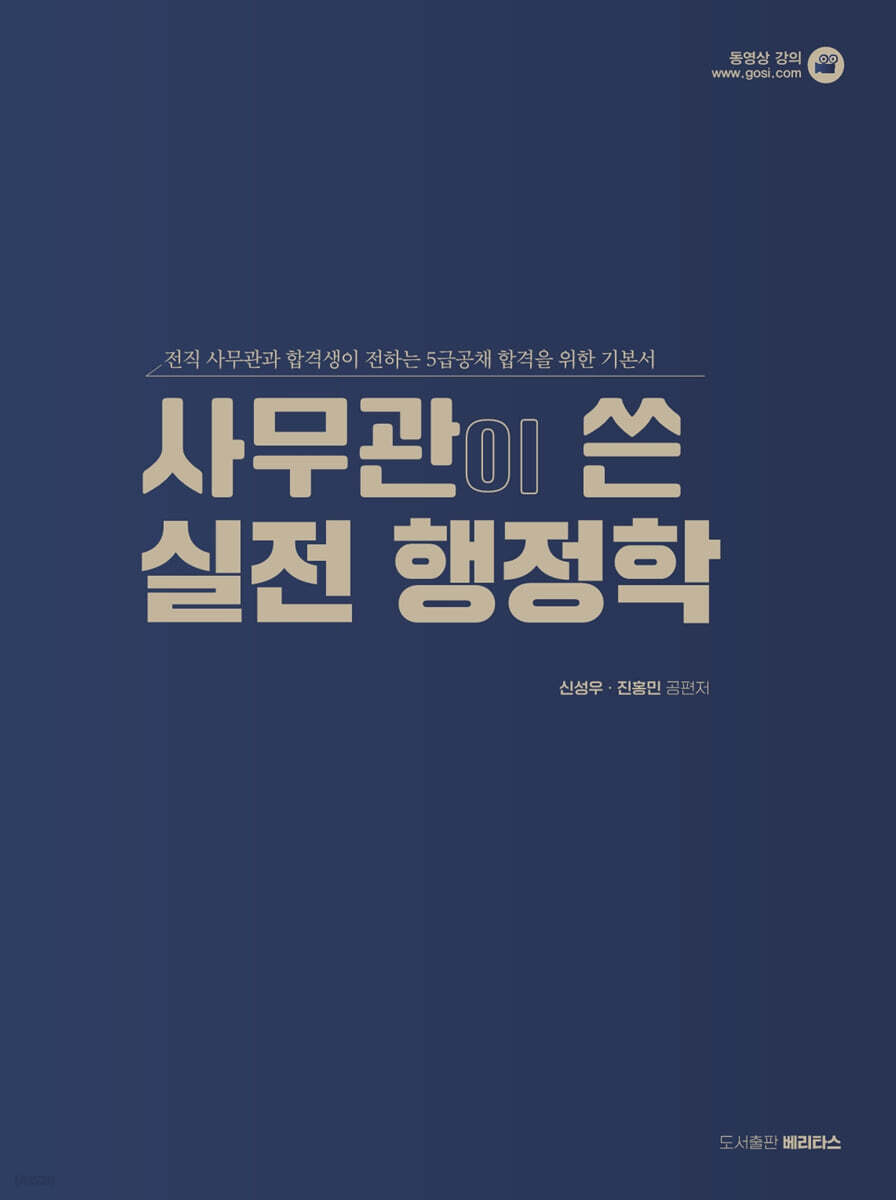 사무관이 쓴 실전 행정학 (5급공채 2차 대비)