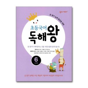 [롯데아이몰][아이와함께] 초등국어 독해왕 6단계 (이룸이앤비)