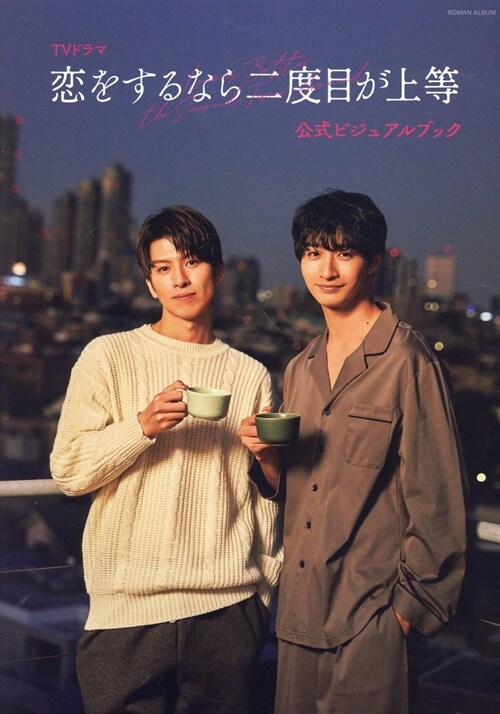 TVドラマ「戀をするなら二度目が上等」公式ビジュアルブック (ロマンアルバム) (공식 비주얼북)