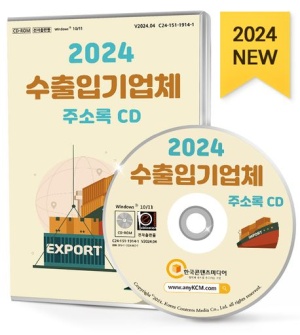 2024 수출입기업체 주소록(CD)