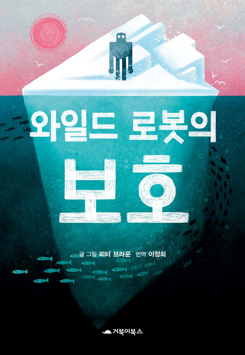 와일드 로봇의 보호 