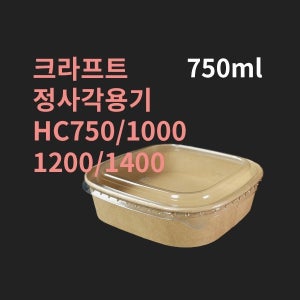 박스 크라프트 정사각용기 HC750 HC1000 HC1200 HC1400 4종 300개 뚜껑별도