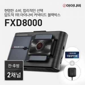 아이나비fxd8000 최저가 가성비상품