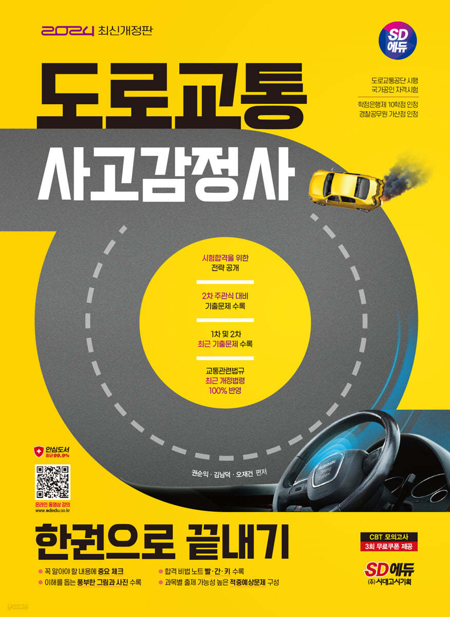2024 SD에듀 도로교통사고감정사 한권으로 끝내기 (주관식 대비 기출문제수록! 도로교통공단 시행 국가공인 자격시험 대비서)