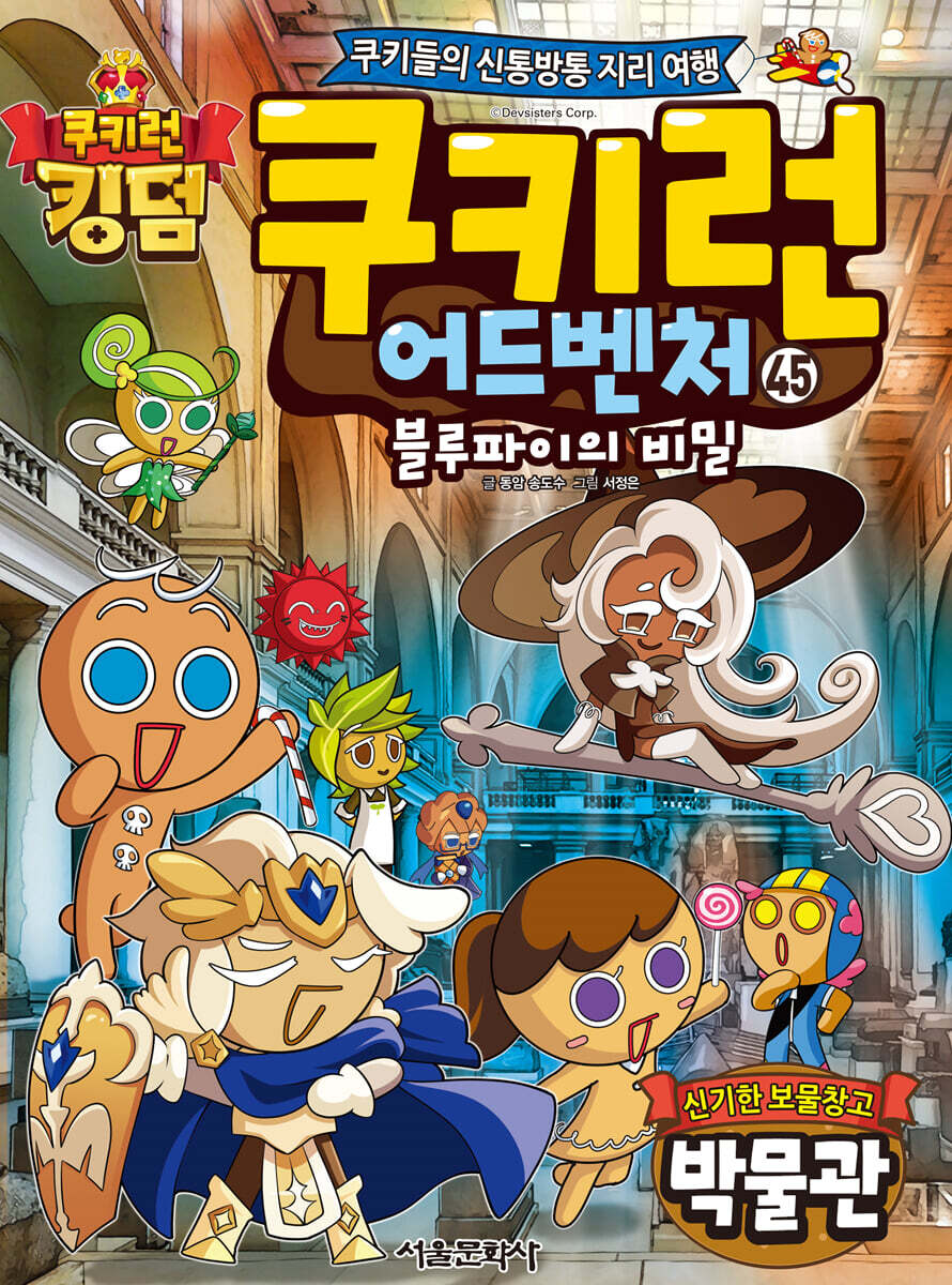 쿠키런 어드벤처. 45, 블루파이의 비밀 - 신기한 보물창고 박물관: 쿠키들의 신통방통 지리 여행