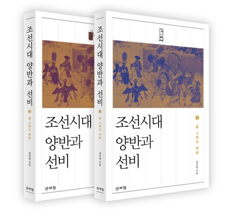 조선시대 양반과 선비 세트 (삶 그리고 이상)