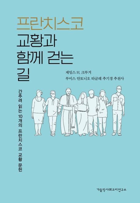 프란치스코 교황과 함께 걷는 길 : 간추려 읽는 10개의 프란치스코 교황 문헌