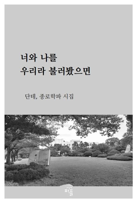 너와 나를 우리라 불러봤으면 [개정판] (단테, 종로학파 시집)