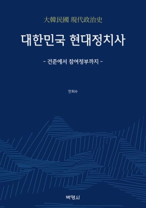 대한민국 현대정치사