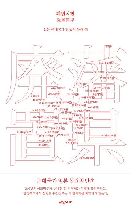 폐번치현 (일본 근대국가 탄생의 무대 뒤) 표지