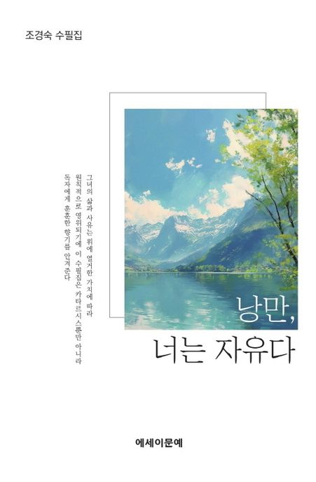 낭만, 너는 자유다