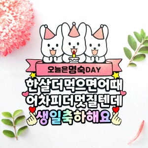 첫월급 첫출근 첫시작 생일 생신 축하 이벤트 토퍼, 은채토퍼