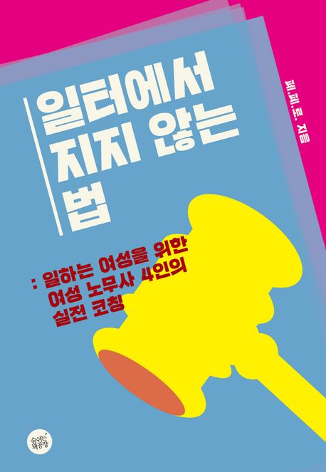 일터에서 지지 않는 법 : 일하는 여성들을 위한 여성 노무사 4인의 실전 코칭 표지이미지