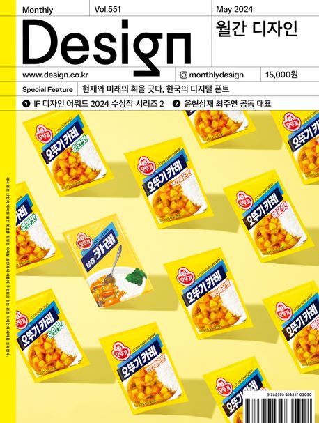 월간 디자인 DESIGN 551호(2024년 5월호) (현재와 미래의 획을 긋다, 한국의 디지털 폰트)