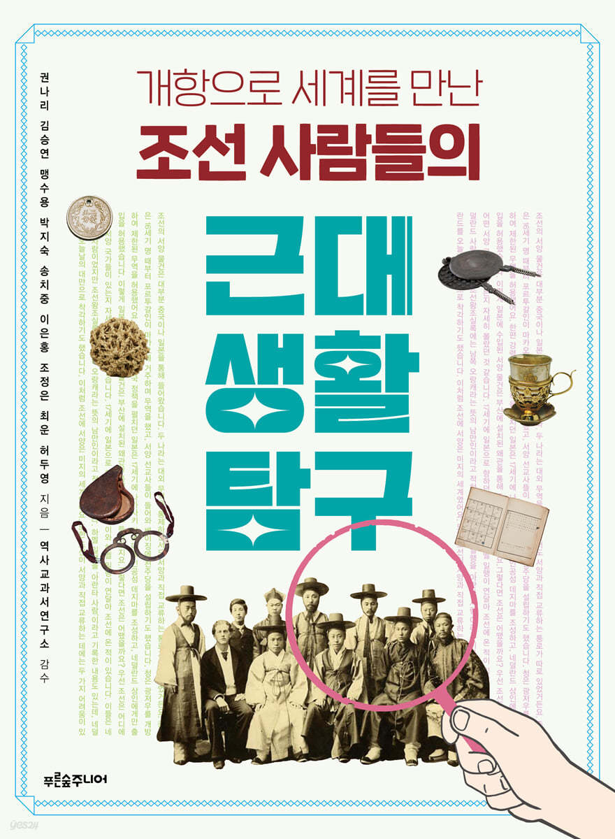 [그래제본소] 조선 사람들의 근대 생활 탐구