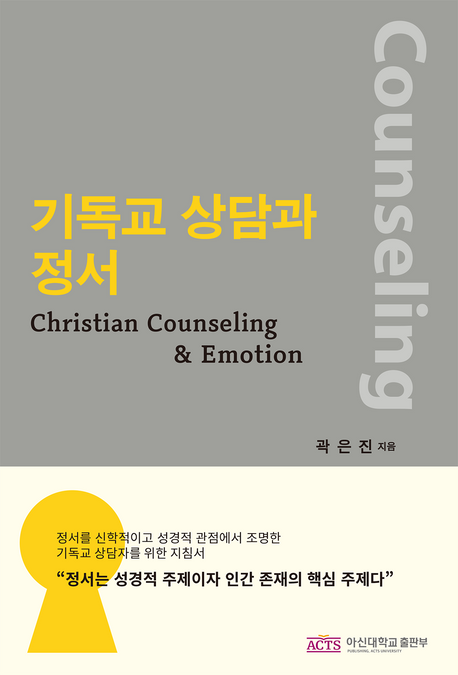 기독교 상담과 정서 = Christian Counseling & Emotion / 곽은진 지음