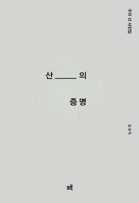 산의증명:우리산사진집