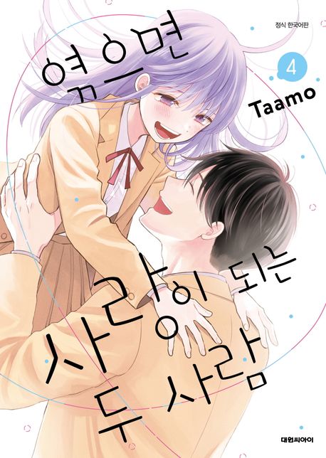 엮으면 사랑이 되는 두 사람