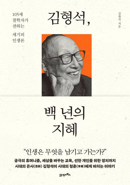김형석, 백 년의 <span>지</span>혜 : 105세 철학자가 전하는 세기의 인생론 