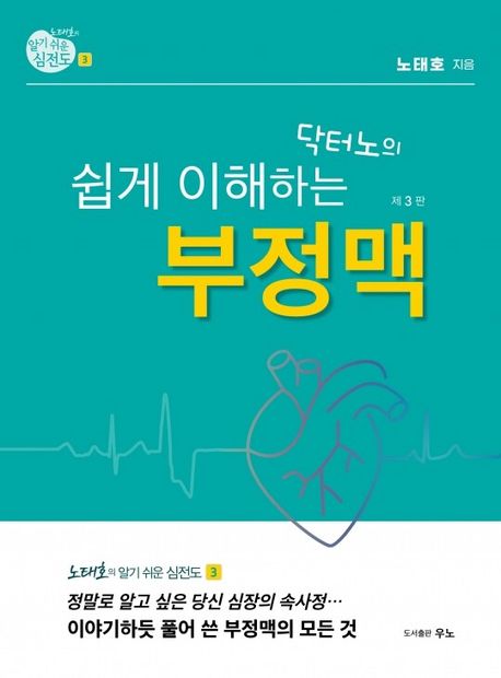 노태호의 알기 쉬운 심전도 3: 닥터노의 쉽게 이해하는 부정맥 (닥터노의 쉽게 이해하는 부정맥, 제3판)
