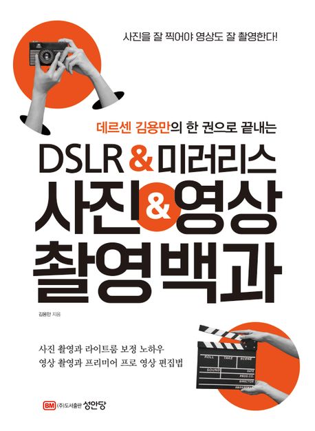 데르센 김용만의 한 권으로 끝내는 DSLR&미러리스 사진&영상 촬영백과 (데르센 김용만의 한 권으로 끝내는)