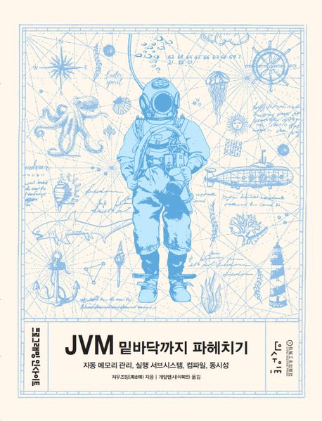 JVM 밑바닥까지 파헤치기 : <span>자</span>동 메모리 관리, 실행 서브시스템, 컴파일, 동시성 