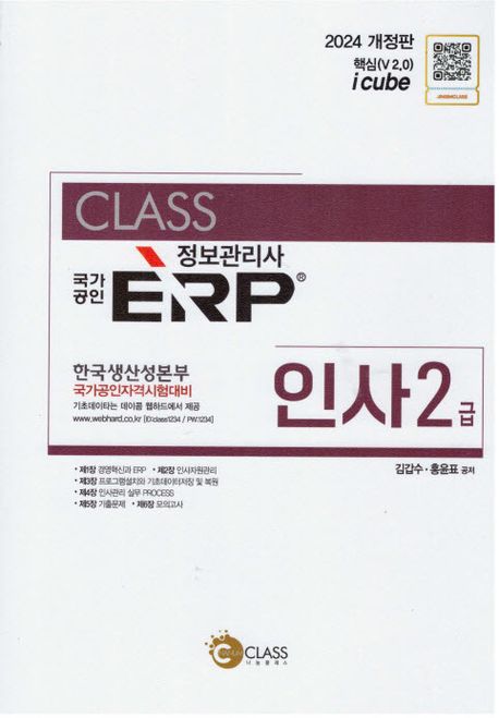 (2024 Class 국가공인) ERP 정보관리사 인사 2급 : 핵심(V 2.0) i cube / 김갑수, 홍윤표 공저