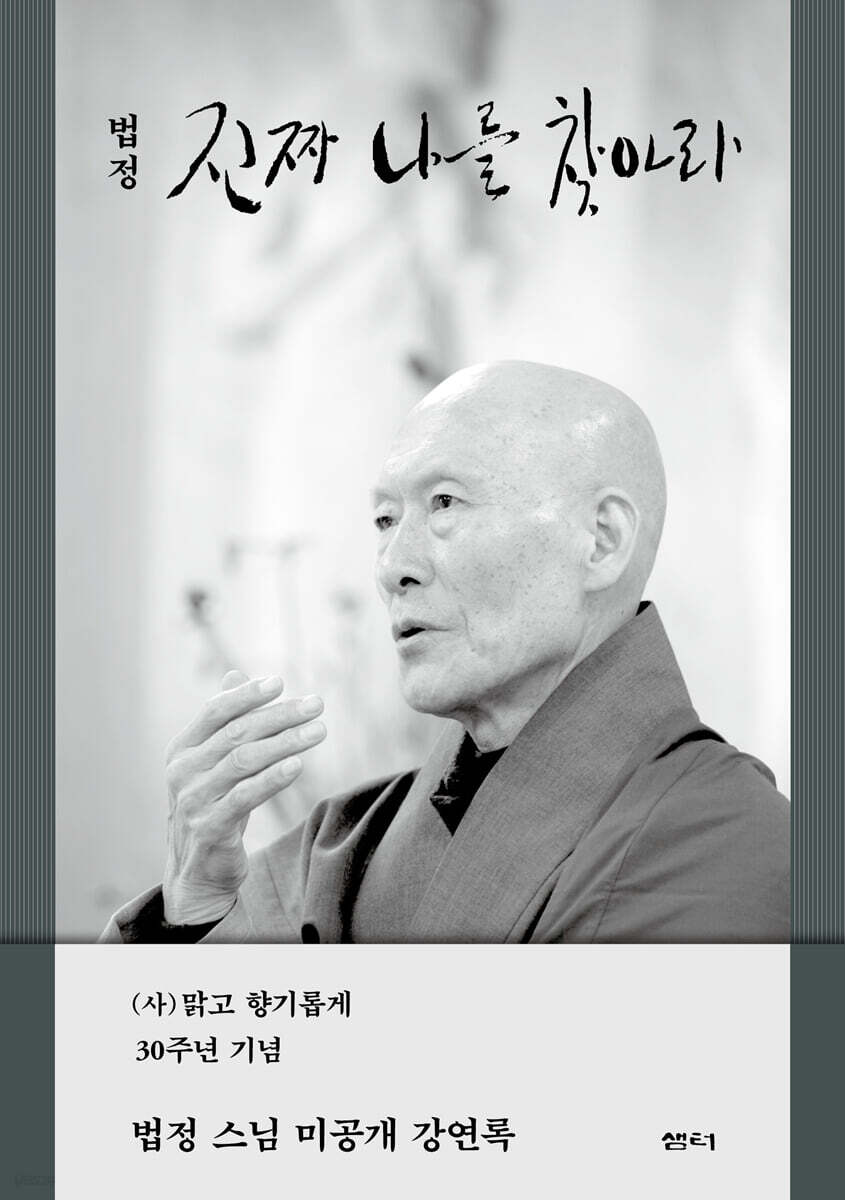 진짜 나를 찾아라 : 법정 스님 미공개 강연록