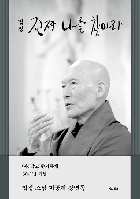진짜 나를 찾아라 (법정 스님 미공개 강연록) 표지