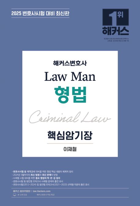 2025 해커스변호사 Law Man 형법 핵심암기장 (변호사시험 대비ㅣ변호사 무료 특강)