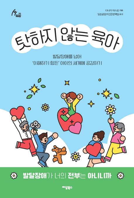 탓하지 않는 육아: 발달장애를 넘어 `이해하기 힘든` 아이의 세계에 공감하기