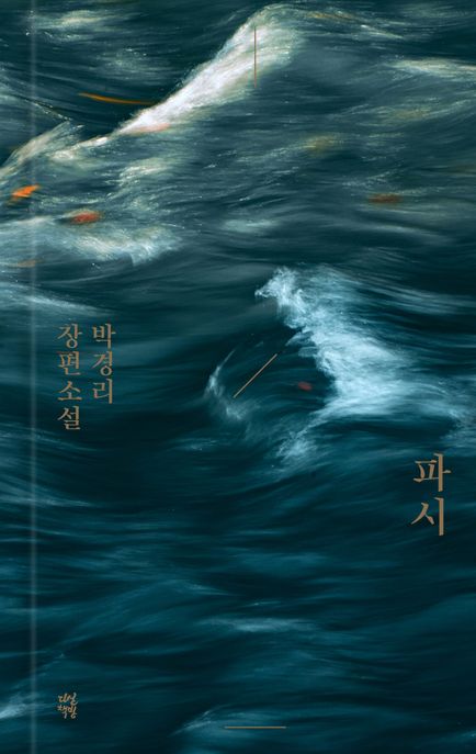 파시 : 박경리 장편소설 