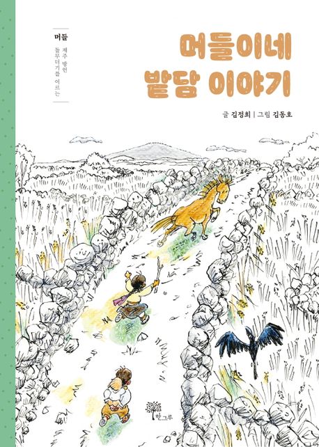 머들이네밭담이야기