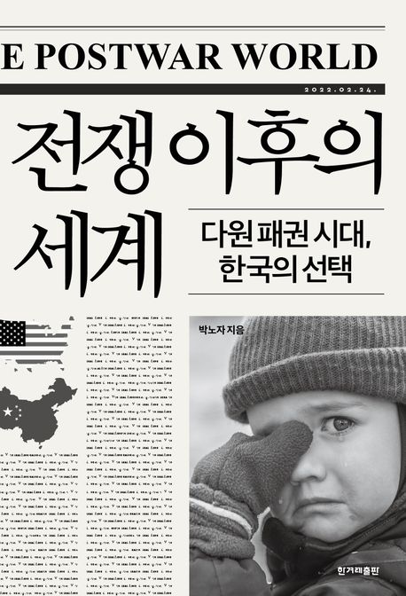 전쟁 이후의 세계  : 다윈 패권 시대, 한국의 선택 : [큰글자도서]