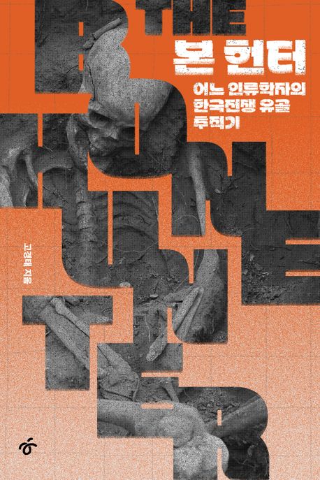 본 헌터 : [큰글자책] : 어느 인류학자의 한국전쟁 유골 추적기