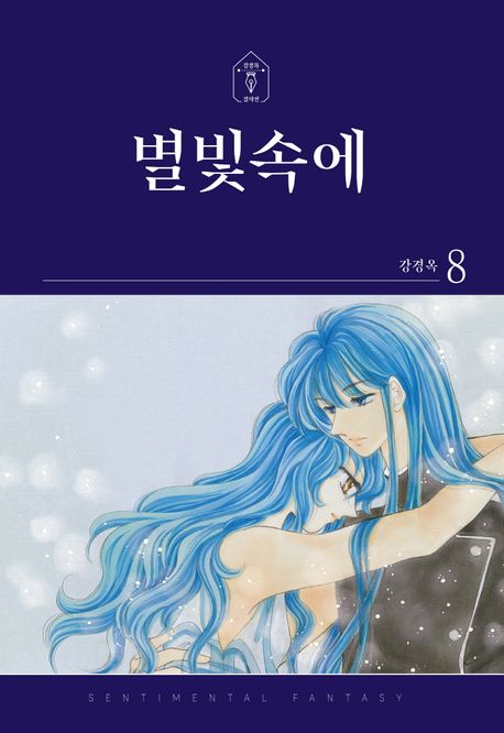 별빛속에 8