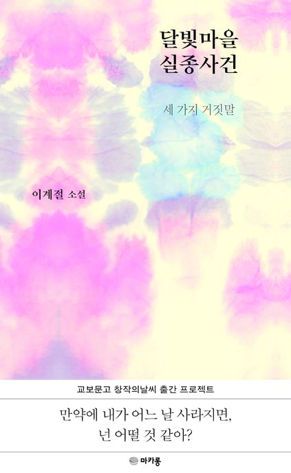 달빛마을실종사건:세가지거짓말:이계절소설