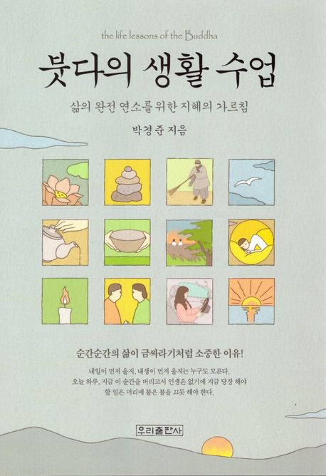 붓다의 생활 수업 : 삶의 완전 연소를 위한 지혜의 가르침 
