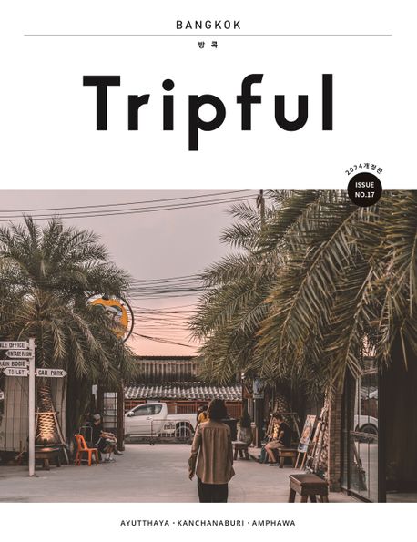 (Tripful)방콕 = Bangkok