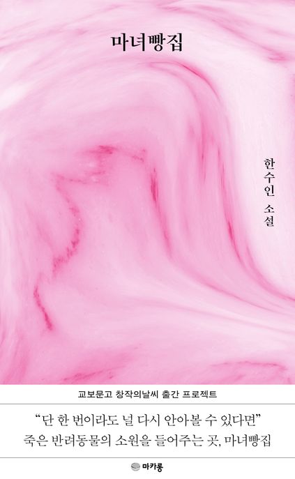 마녀빵집  : 한수인 소설