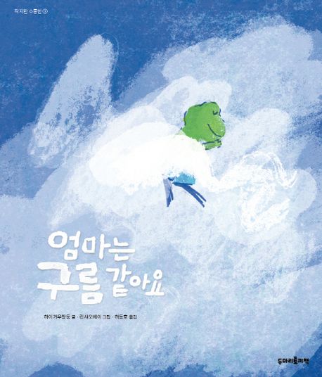 엄마는 구름 같아요 표지