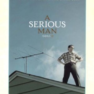 시리어스 맨(A Serious Man)(DVD 초회판)